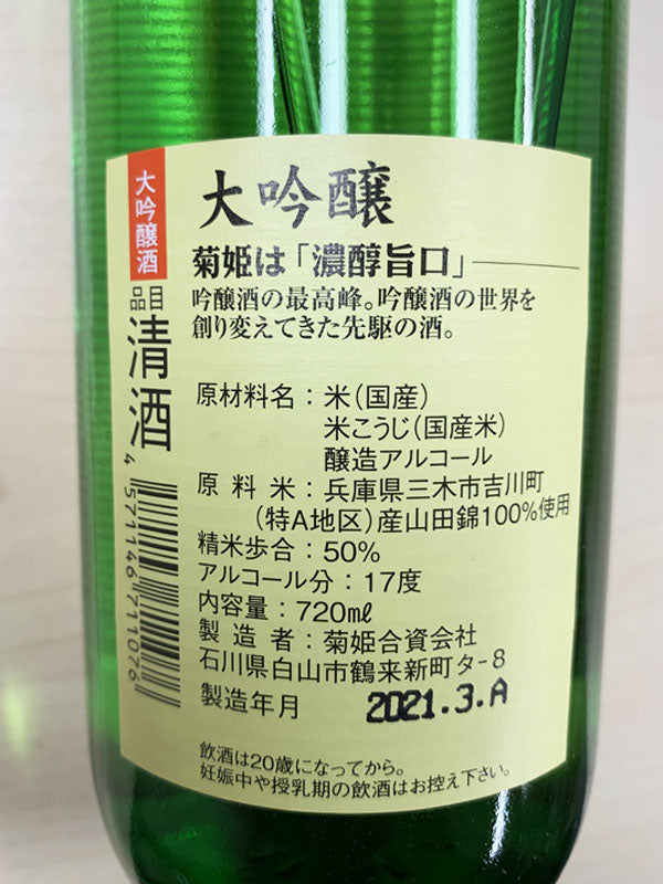 Kikuhime Daiginjo