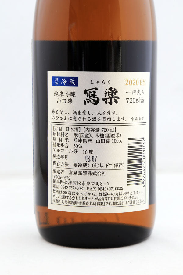 寫樂純米吟釀 播州山田錦 生酒